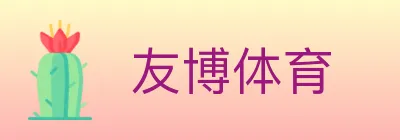友博体育 logo